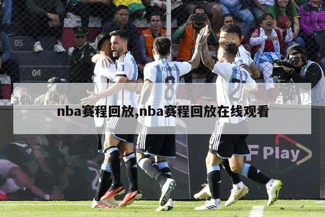 nba赛程回放,nba赛程回放在线观看