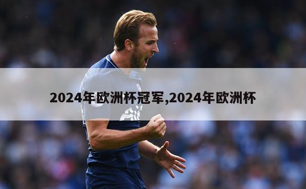 2024年欧洲杯冠军,2024年欧洲杯