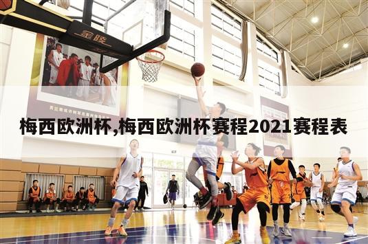 梅西欧洲杯,梅西欧洲杯赛程2021赛程表