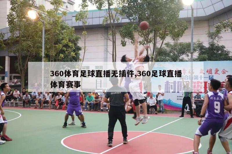 360体育足球直播无插件,360足球直播体育赛事