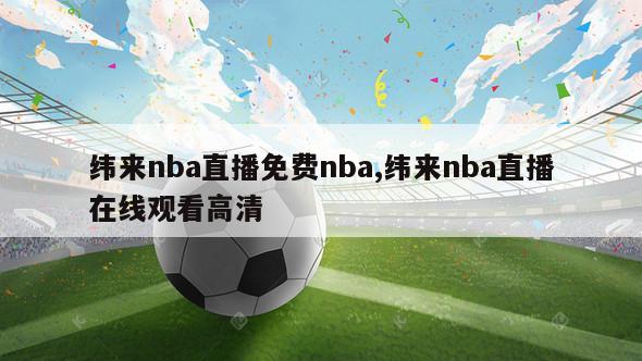 纬来nba直播免费nba,纬来nba直播在线观看高清